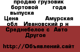 продаю грузовик бортовой  1992 года выпускаToyota Townace › Цена ­ 200 000 - Амурская обл., Ивановский р-н, Среднебелое с. Авто » Другое   